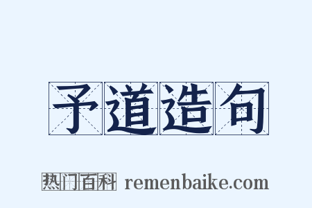 予道造句是什么意思的图片